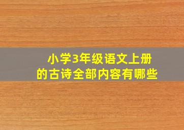 小学3年级语文上册的古诗全部内容有哪些