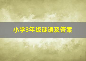 小学3年级谜语及答案