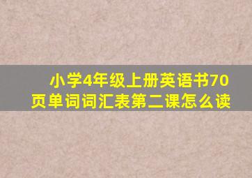 小学4年级上册英语书70页单词词汇表第二课怎么读