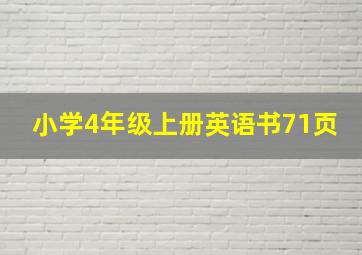 小学4年级上册英语书71页