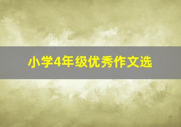 小学4年级优秀作文选