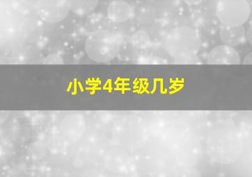 小学4年级几岁