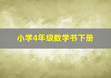 小学4年级数学书下册