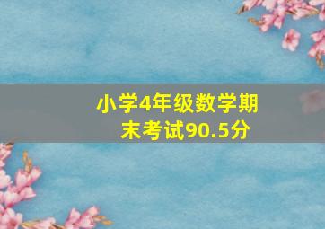 小学4年级数学期末考试90.5分