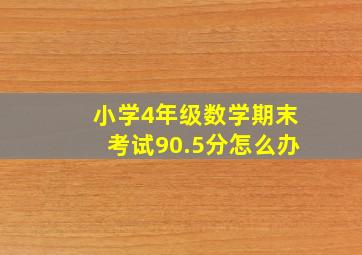 小学4年级数学期末考试90.5分怎么办