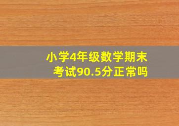 小学4年级数学期末考试90.5分正常吗