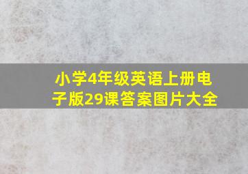 小学4年级英语上册电子版29课答案图片大全