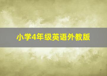 小学4年级英语外教版