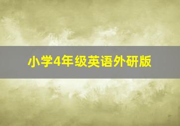 小学4年级英语外研版