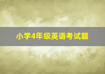 小学4年级英语考试题