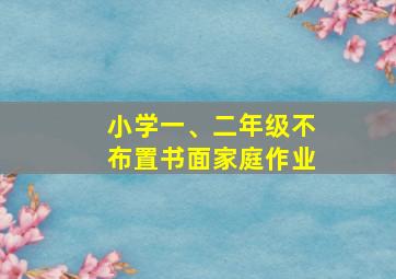 小学一、二年级不布置书面家庭作业