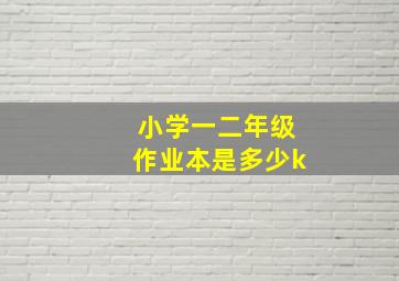 小学一二年级作业本是多少k