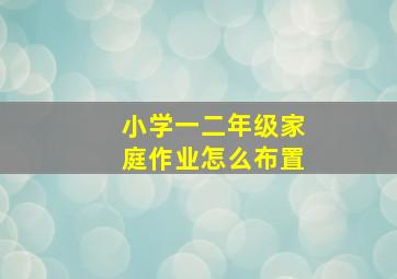 小学一二年级家庭作业怎么布置