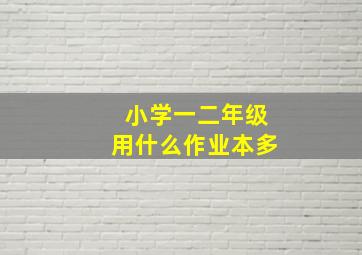 小学一二年级用什么作业本多