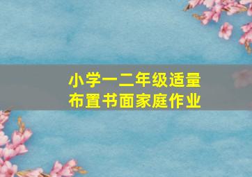 小学一二年级适量布置书面家庭作业