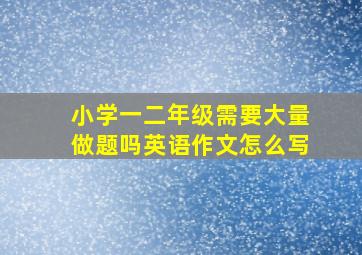 小学一二年级需要大量做题吗英语作文怎么写