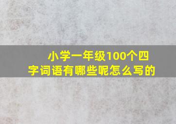 小学一年级100个四字词语有哪些呢怎么写的