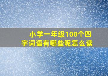 小学一年级100个四字词语有哪些呢怎么读