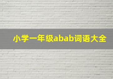 小学一年级abab词语大全