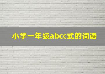 小学一年级abcc式的词语