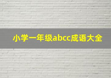 小学一年级abcc成语大全