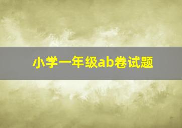 小学一年级ab卷试题