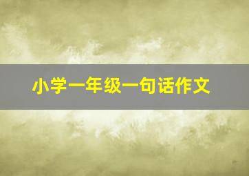 小学一年级一句话作文