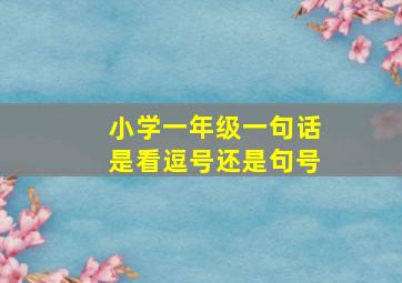 小学一年级一句话是看逗号还是句号