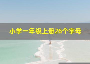 小学一年级上册26个字母