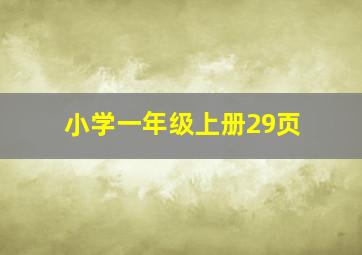 小学一年级上册29页