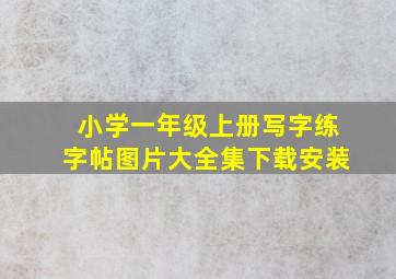 小学一年级上册写字练字帖图片大全集下载安装