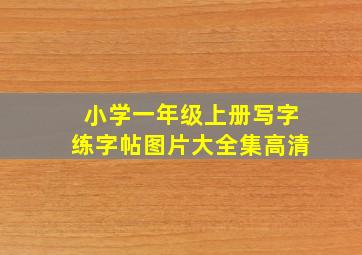 小学一年级上册写字练字帖图片大全集高清