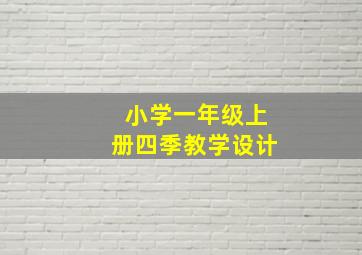 小学一年级上册四季教学设计