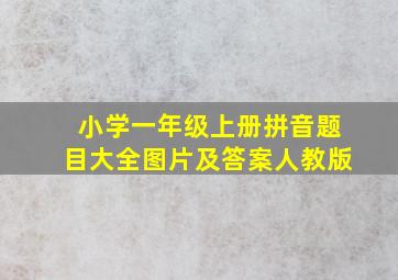 小学一年级上册拼音题目大全图片及答案人教版