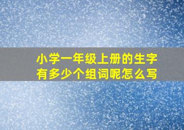 小学一年级上册的生字有多少个组词呢怎么写