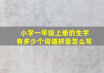 小学一年级上册的生字有多少个词语拼音怎么写