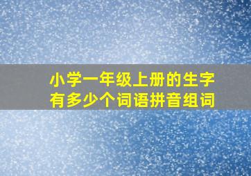 小学一年级上册的生字有多少个词语拼音组词