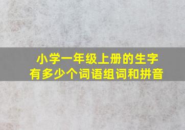 小学一年级上册的生字有多少个词语组词和拼音