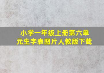 小学一年级上册第六单元生字表图片人教版下载