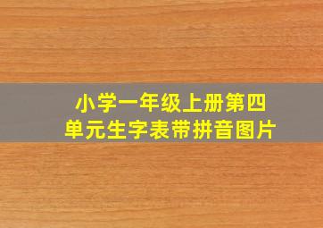 小学一年级上册第四单元生字表带拼音图片