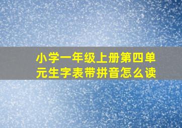 小学一年级上册第四单元生字表带拼音怎么读