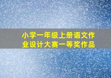 小学一年级上册语文作业设计大赛一等奖作品