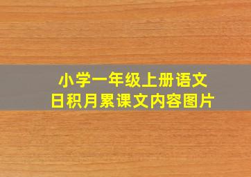 小学一年级上册语文日积月累课文内容图片