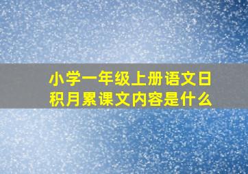 小学一年级上册语文日积月累课文内容是什么