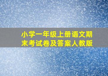 小学一年级上册语文期末考试卷及答案人教版