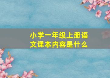 小学一年级上册语文课本内容是什么