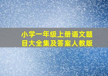 小学一年级上册语文题目大全集及答案人教版