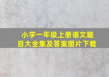 小学一年级上册语文题目大全集及答案图片下载