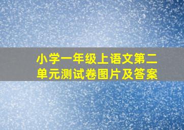 小学一年级上语文第二单元测试卷图片及答案