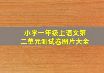 小学一年级上语文第二单元测试卷图片大全